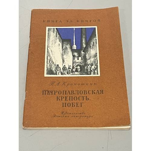Обложка книги «Петропавловская крепость. Побег» — Кропоткин Петр Алексеевич
