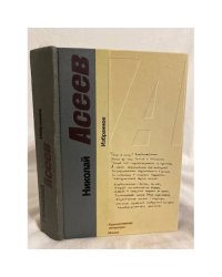 Н. Асеев. Избранное. Стихотворения и поэмы