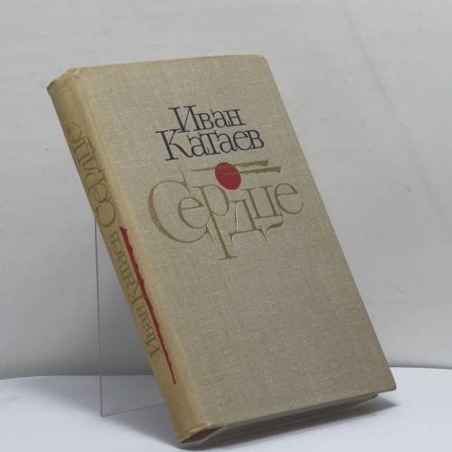 Обложка книги «Сердце» — Иван Катаев