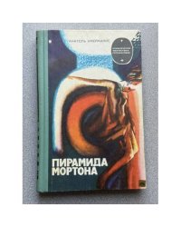 Пирамида Мортона