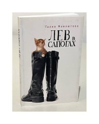 Лев в сапогах
