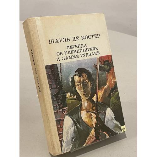 Обложка книги «Легенда об Уленшпигеле и Ламме Гудзаке» — Костер Шарль де