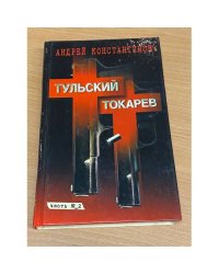 Тульский-Токарев