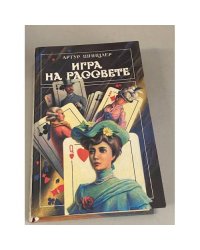 Игра на рассвете