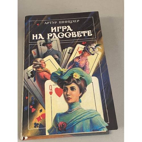 Игра на рассвете
