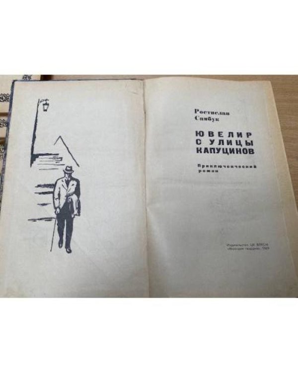 Ювелир с улицы Капуцинов