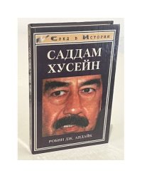 Саддам Хусейн