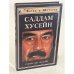 Саддам Хусейн