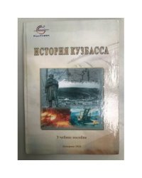 История Кузбасса. Учебное пособие. Для студентов вузов / фед. Аг-во по образ., кемтипп