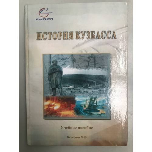 История Кузбасса. Учебное пособие. Для студентов вузов / фед. Аг-во по образ., кемтипп