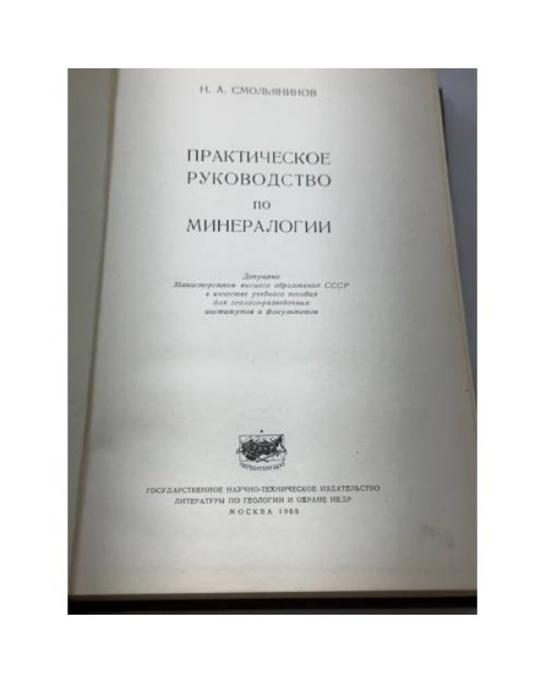 Практическое руководство по минералогии