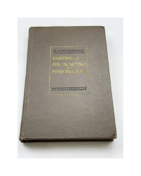 Практическое руководство по минералогии
