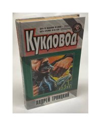 Кукловод