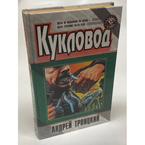 Кукловод