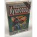 Кукловод