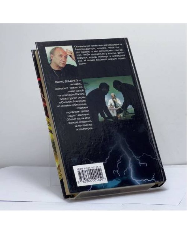 Дополнительное изображение книги «Правосудие Бешеного»