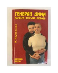 Генерал Дима. Карьера. Тюрьма. Любовь