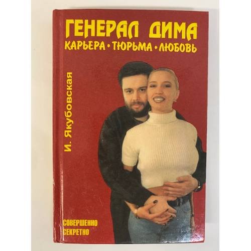 Генерал Дима. Карьера. Тюрьма. Любовь