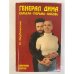 Генерал Дима. Карьера. Тюрьма. Любовь