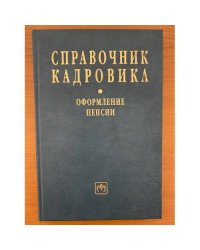 Справочник кадровика. Вып. 25. Оформление пенсии