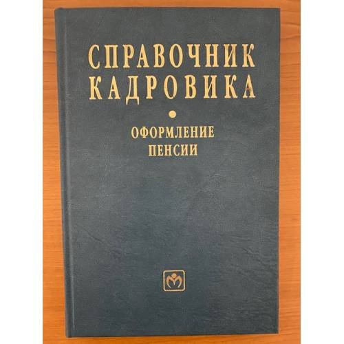 Справочник кадровика. Вып. 25. Оформление пенсии