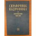 Справочник кадровика. Вып. 25. Оформление пенсии