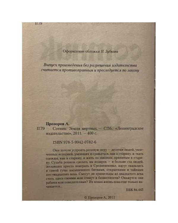 Сотник. Земля мертвых