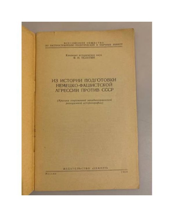 Из истории подготовки немецко-фашистской агрессии против СССР