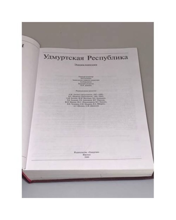 Удмуртская республика. Энциклопедия