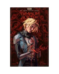Чумной доктор. Кн. 9 Око за око книга комиксов