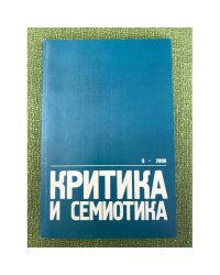 Критика и семиотика. Вып. 9. 2006