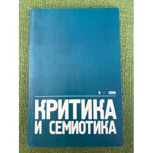Критика и семиотика. Вып. 9. 2006