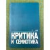 Критика и семиотика. Вып. 9. 2006