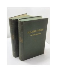 Иван Владимирович Мичурин  Сочинения. Том I. Принципы и методы работы. Том III. Результаты помологических исследований
