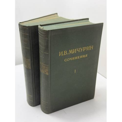   Сочинения. Том I. Принципы и методы работы. Том III. Результаты помологических исследований