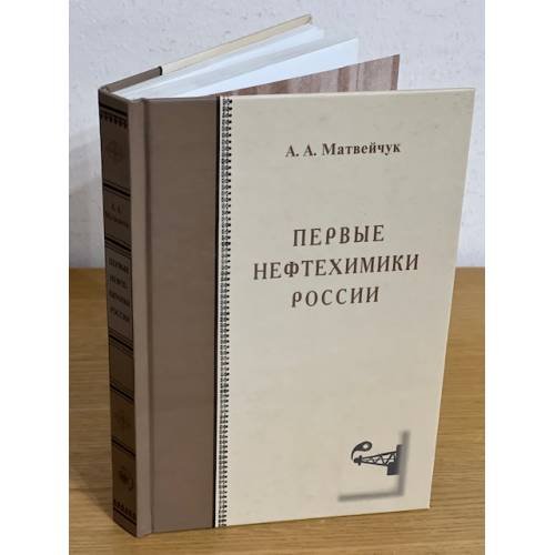Первые нефтехимики России