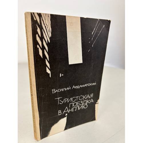 Обложка книги «Туристская поездка в Англию» — Ардаматский Василий Иванович