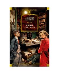 Цветы для судьи