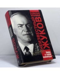 Неизвестный Жуков. Лавры и тернии полководца