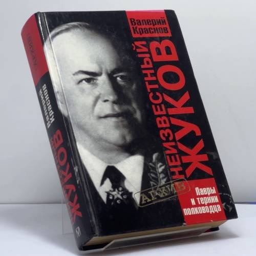 Обложка книги «Неизвестный Жуков. Лавры и тернии полководца» — Валерий Краснов, ISBN 9785224010899