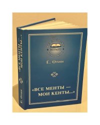 "Все менты - мои кенты…". Как образуются жаргонные слова и выражения