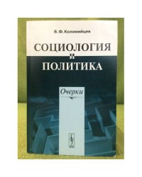 Социология и политика: очерки