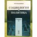 Социология и политика: очерки