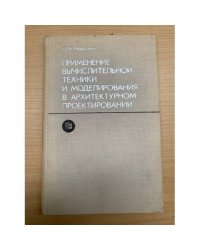 Применение вычислительной техники и моделирования в архитектурном проектировании