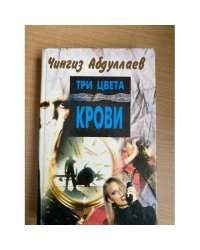 Три цвета крови