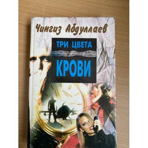Три цвета крови