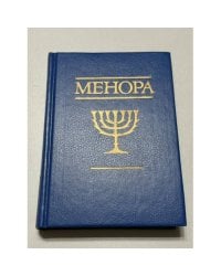 Менора. Еврейские мотивы в русской поэзии 
