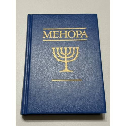 Обложка книги «Менора. Еврейские мотивы в русской поэзии» — составитель Ада Колганова, ISBN 5734900036