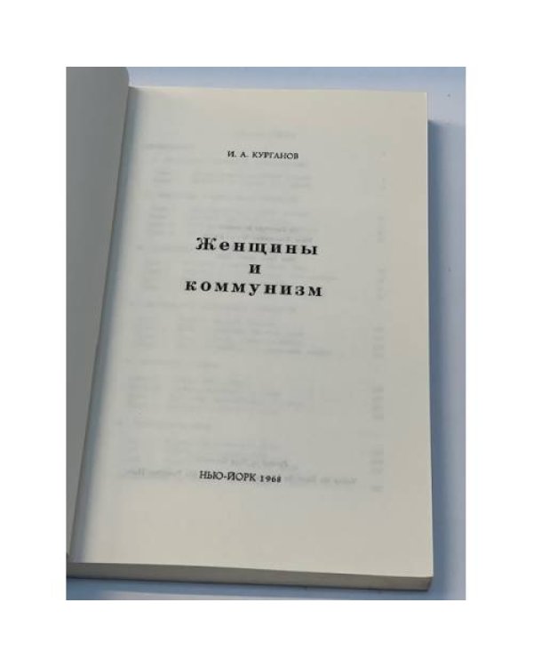 Женщины и коммунизм