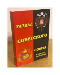 Развал советского союза. История СССР с 1946 по 1991 гг. Историческое расследование